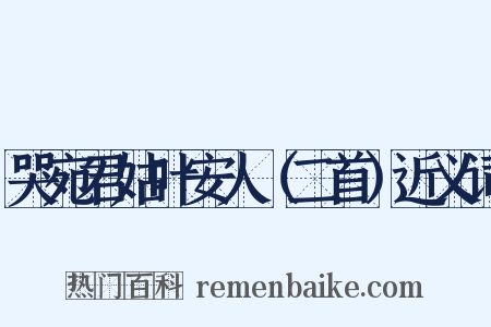 哭宛君姑叶安人（二首）近义词是什么意思的图片